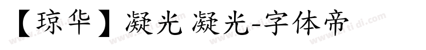 【琼华】凝光 凝光字体转换